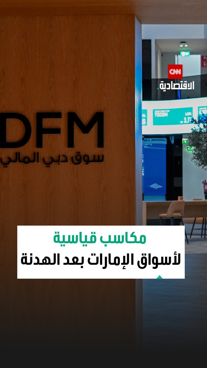 الأسواق العالمية تتنفس الصعداء بعد إعلان الهدنة وإعادة فتح مضيق هرمز.. قفزة تاريخية لأسهم الإمارات وأسعار النفط تتراجع 