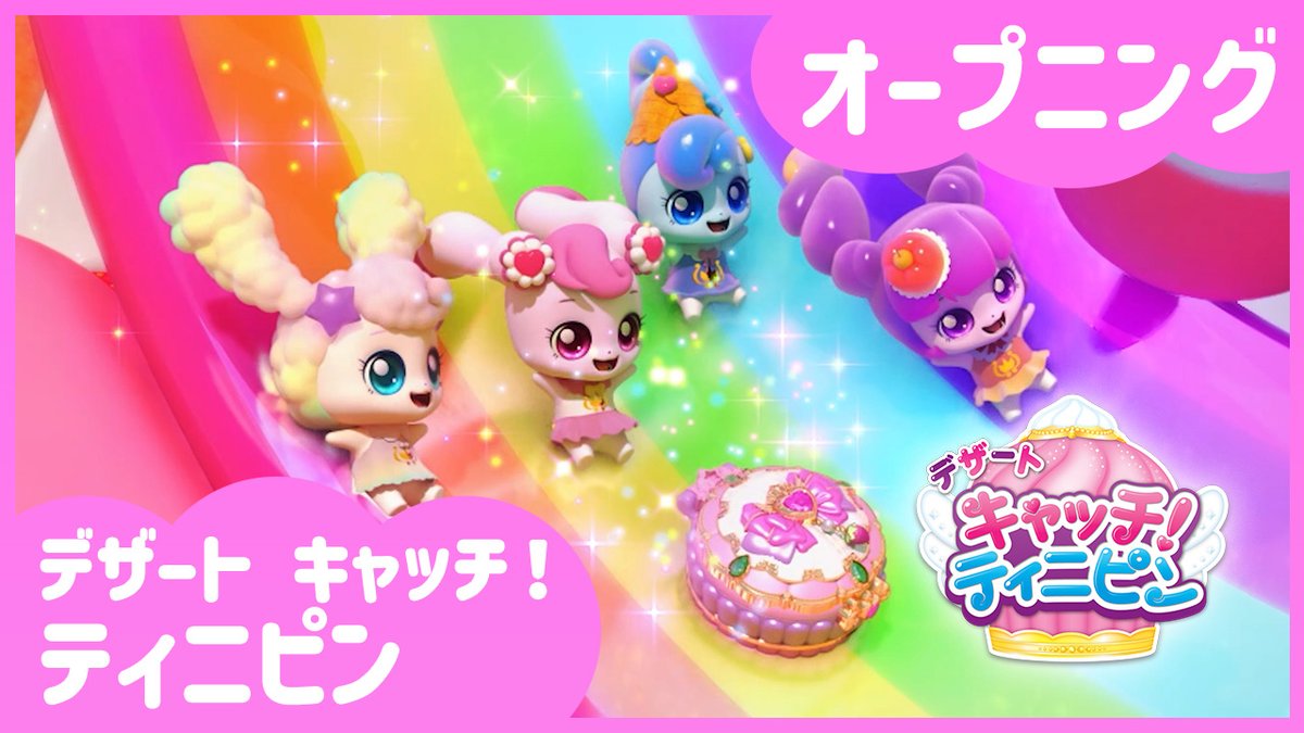 キャッチ!ティニピン【公式】 tweet media
