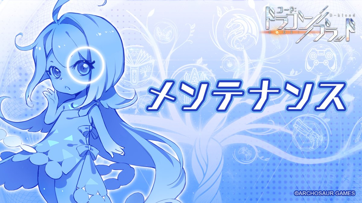 【公式】Code：ドラゴンブラッド（ドラブラ） tweet media