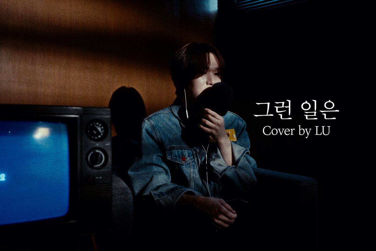 Lu_257official's tweet image. [🎥]

[COVER] LU - 그런 일은 (원곡: 박화요비)

🔗 youtu.be/uvEzgH-LbWg

#LU #루
