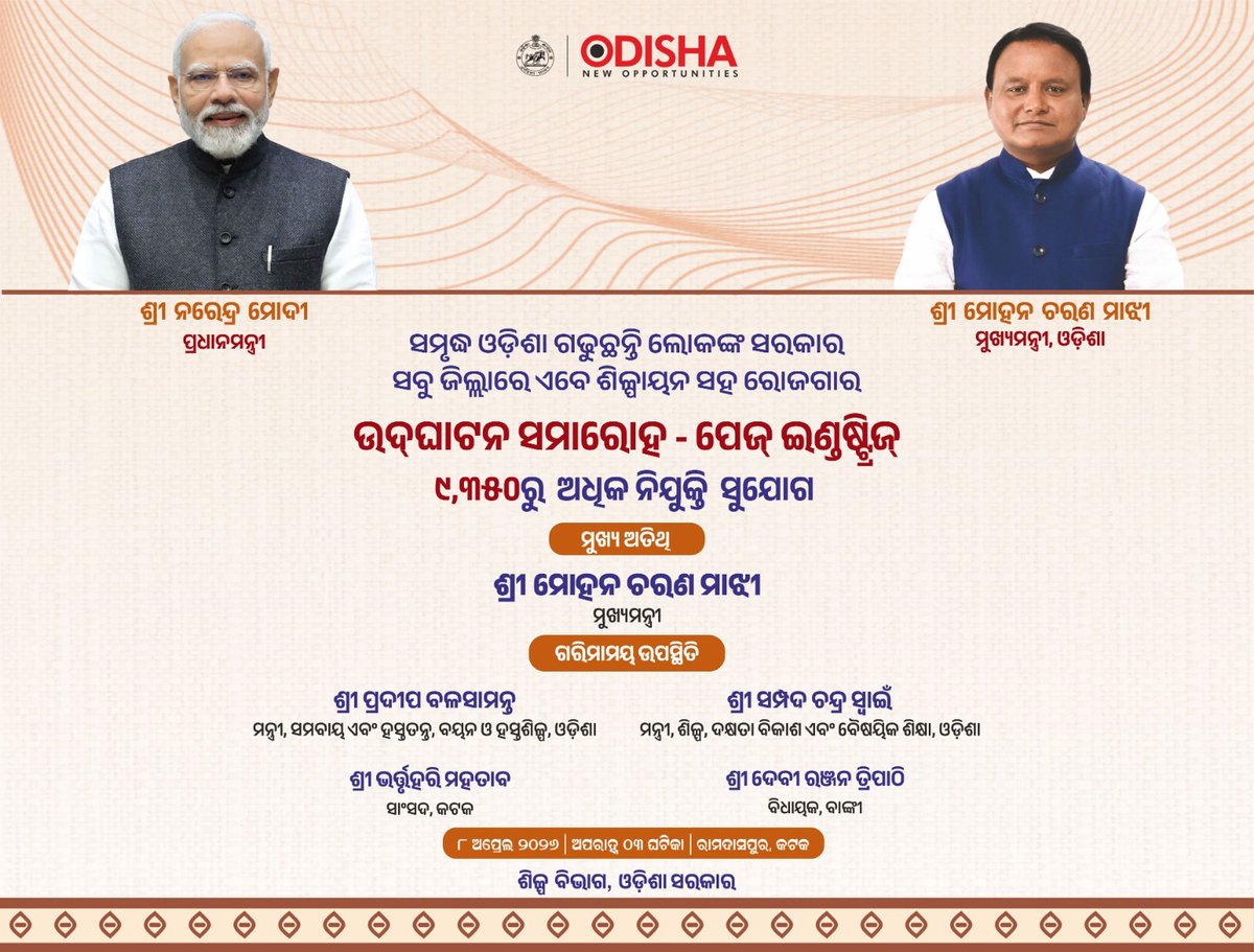 CMO_Odisha's tweet image. ମାନ୍ୟବର ମୁଖ୍ୟମନ୍ତ୍ରୀ ଶ୍ରୀ @MohanMOdisha ରାମଦାସପୁର, କଟକଠାରେ ପେଜ୍ ଇଣ୍ଡଷ୍ଟ୍ରିଜ୍ ଉଦଘାଟନ ସମାରୋହରେ ଯୋଗ ଦେବାକୁ ଯାଉଛନ୍ତି। ଏହି ପ୍ରକଳ୍ପ ଦ୍ୱାରା ୯,୩୫୦ରୁ ଊର୍ଦ୍ଧ୍ୱ ନିଯୁକ୍ତି ସୁଯୋଗ ସୃଷ୍ଟି ହେବ।