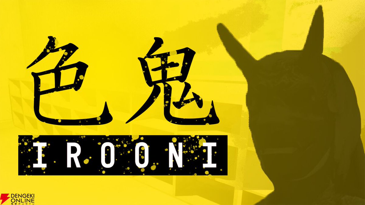 dengekionline's tweet photo. 色が生死を分けるサバイバルホラー『色鬼 - IROONI-』がSteamで発売。20%オフの記念セールも実施中
https://t.co/RKyJw7YcIA
#色鬼 #IROONI https://t.co/dUUfjXMNBt