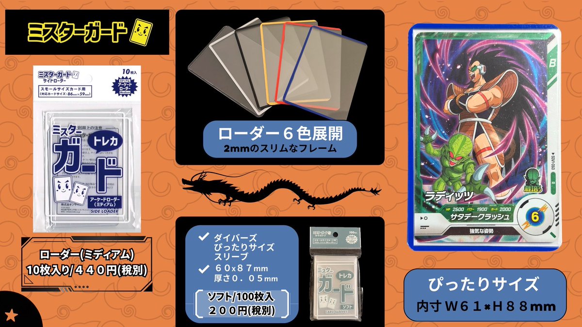 【スーパーダイバーズ向けローダー】

ドラゴンボールスーパーダイバーズのカード用にミスターガードの
［スリーブ］
［サイドローダー］
のご紹介です💁‍♀️
スリーブ・サイドローダー共にジャストフィットです👍
ローダーは2mmフレームでなんと10枚入り440円（税別）

コスパも◎で使いやすい‼️