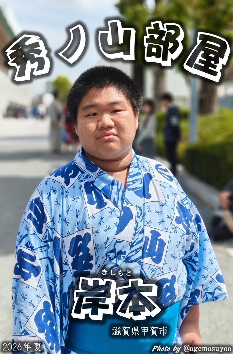 秀ノ山部屋の岸本さん

いつもとびっきりの笑顔なのであえて真顔も撮らせていただきました🫡