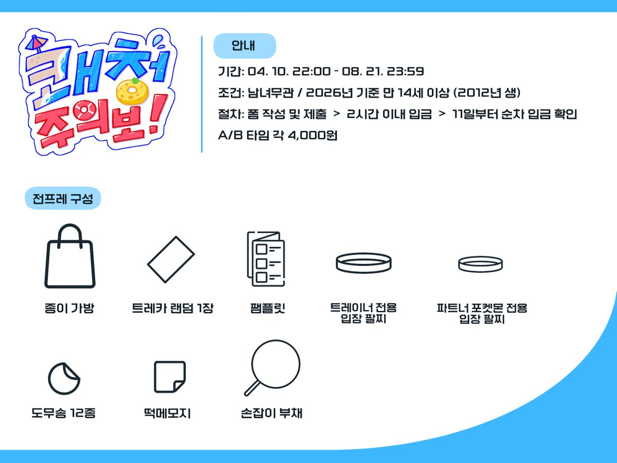 ☀ 쾌청주의보! : 일반 참가 트레이너 모집
__

🗓️: 04. 10. 22:00 - 08.21. 23:59
모집 절차: 폼 작성 및 제출 > 2시간 이내 입금 > 11일부터 순차 입금 확인

자세한 내용은 윗치폼 내 공지 확인 바랍니다.
* 링크 누락으로 재업로드 합니다.

witchform.com/deposit_form.p…