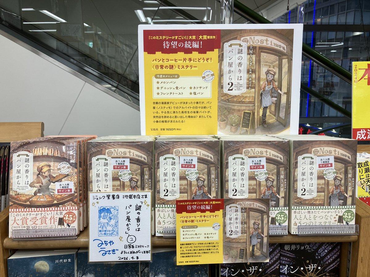 著者来店・サイン本作成🥐】 土屋うさぎさんご来店。新刊『謎の香りは 著者来店・サイン本作成🥐】 土屋うさぎさんご来店。新刊『謎の香りは