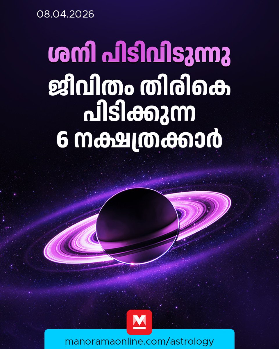 manoramaonline's tweet photo. ശനി പിടിവിടുന്നു; കഷ്ടകാലം അവസാനിക്കുന്ന 6 നക്ഷത്രക്കാർ, ഇനി ഇവർക്ക് നല്ലകാലം...
#SaturnTransit #TransitPrediction #ManoramaOnlineAstrology
Read: https://t.co/QGuwnAPVml https://t.co/hexsLbRzUW