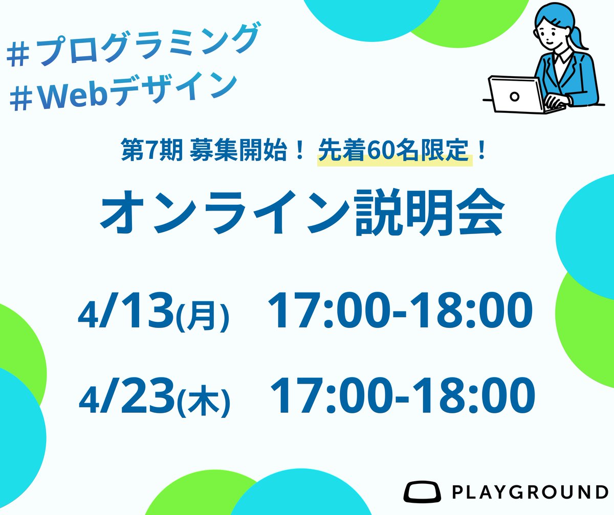 PG_tech_info's tweet photo. PlayGround第7期生の募集を開始しました！🎉
※先着60名となっていますのでお早めに申し込みください！
4月のオンライン加入説明会日程をご紹介します！📷 

☆プログラミングやデザインの勉強に手を出してみたけど、ひとりじゃ続かない… 
☆実用的なスキルを身につけたい！

経験者でも初心者でもやる気があれば大歓迎です！ 
説明会申し込みは 
こちら 
↓↓↓↓ 
https://t.co/u9FMF1eKAo 

#playground #プログラミング