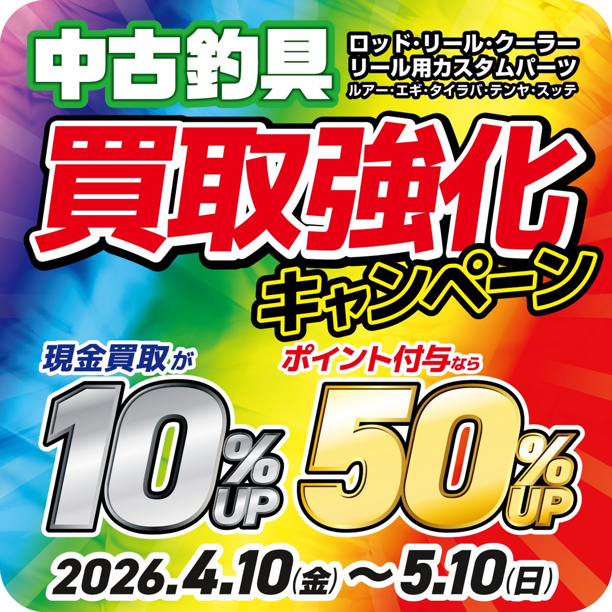 4/10(金)より ✨中古釣具買取強化キャンペーン✨ スタート！ ＼ #釣具