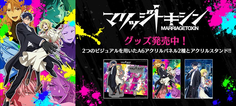 発売中！ ／ マリッジトキシン グッズ！ 現在放送中のマリッジトキシン
