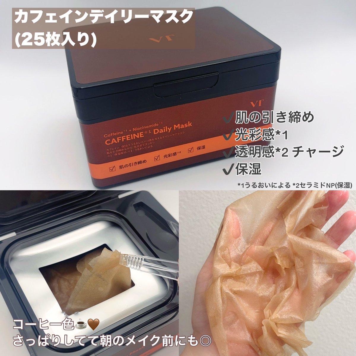 __rrkm72's tweet image. 毛穴・むくみケアに使ってほしい
VT 話題のコーヒーマスク☕️

ご褒美ケアにはカフェインリッチマスク、毎日のケアにはカフェインデイリーマスク！
特にリッチマスクはフェイスラインをぐぐっとリフティング＆弾力ケア🤎ベタつかずさっぱり使えるのも◎

#PR #VT #カフェインリッチマスク