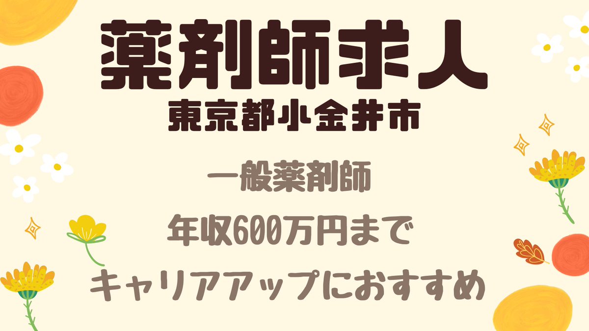 MRTrab1's tweet photo. ＼ 大手グループで安心勤務 ／ 
小金井市の薬剤師求人💊

▼Point! 
✨ 年収MAX 600万円
✨ 東小金井駅 徒歩圏内
✨ 盤石な福利厚生と選べるキャリアパス

在宅にも注力している活気ある店舗です。 
お問い合わせはお気軽に！

#薬剤師転職 #薬剤師 #薬剤師求人 https://t.co/um1dDqU3u6