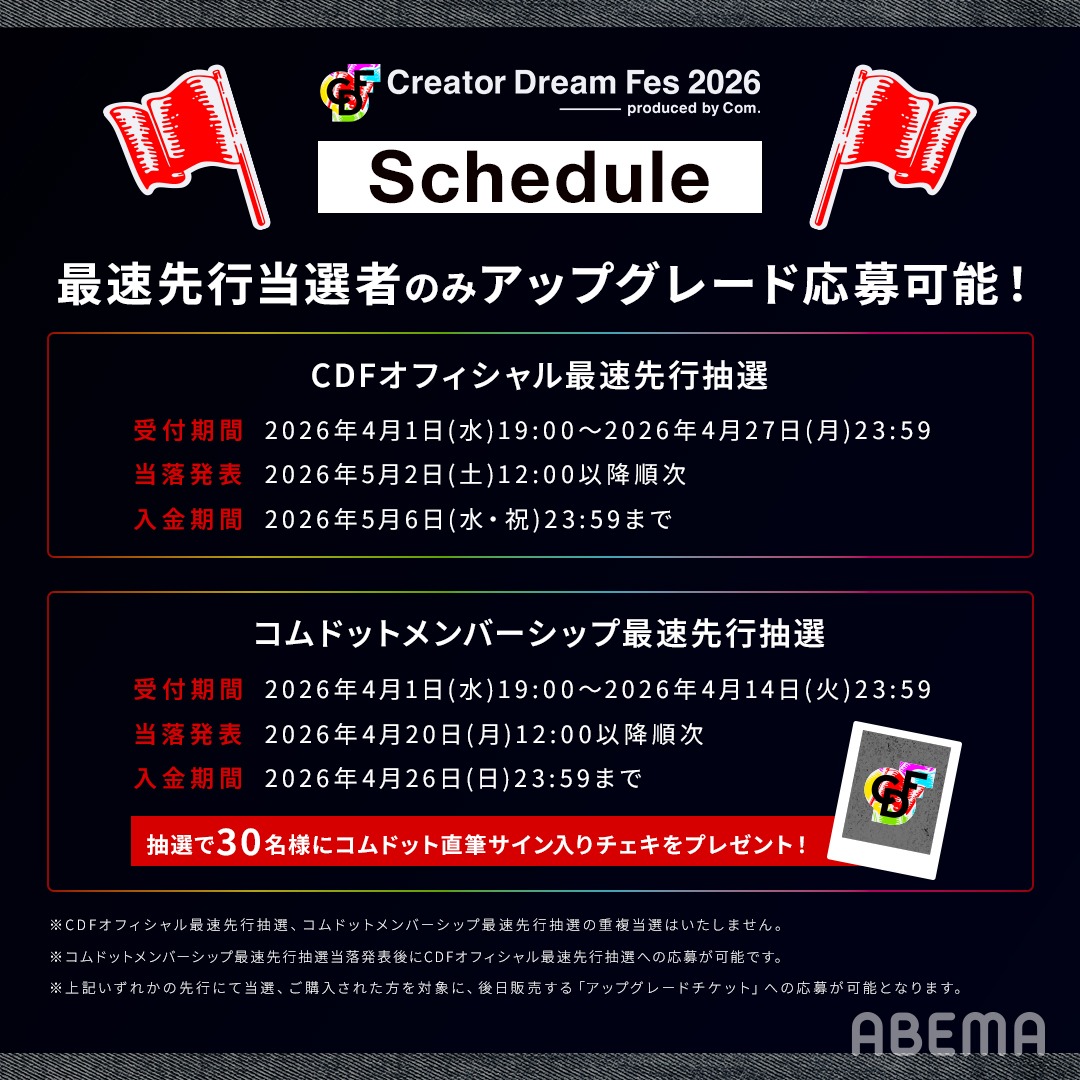 ABEMA's tweet photo. 🚩#CreatorDreamFes 2026

#コムドット ひゅうが の出演企画は
『CREATORS ENBU LEVEL2 by HYUGA 』

CDF2024で披露された殺陣ステージの ”続編"🗡️
レベルアップした殺陣は見逃し厳禁👀

✔︎#CDF2026 は7/30(木)に開催！

チケット最速先行抽選受付中🎟️
詳細はこちら⬇️