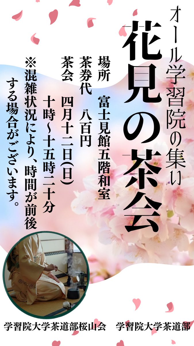 GU_sadou's tweet photo. 皆様、ご機嫌よろしゅうございます☺️
本日は新歓最終日でした。お越しくださった皆様、ありがとうございました！
また、今年も花見の茶会を開催いたしますので、是非お越しください。

#学習院大学茶道部
#学習院大学
#茶道部
#春から学習院
#学習院新歓
#茶会 https://t.co/bDsQ7Afr54