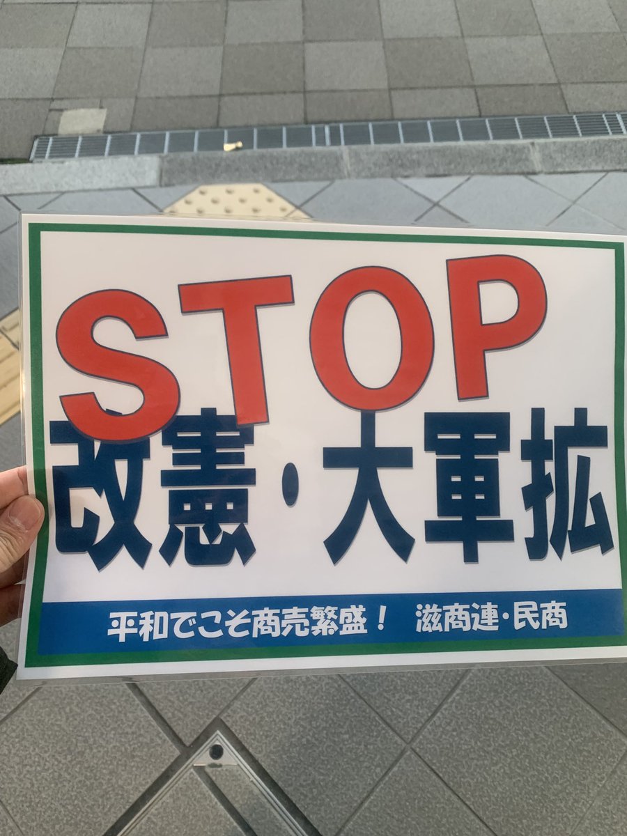 o_t_min's tweet photo. 成瀬に出てくる膳所駅でストップ改憲・大軍拡❗️ https://t.co/B8FnFYCzLf