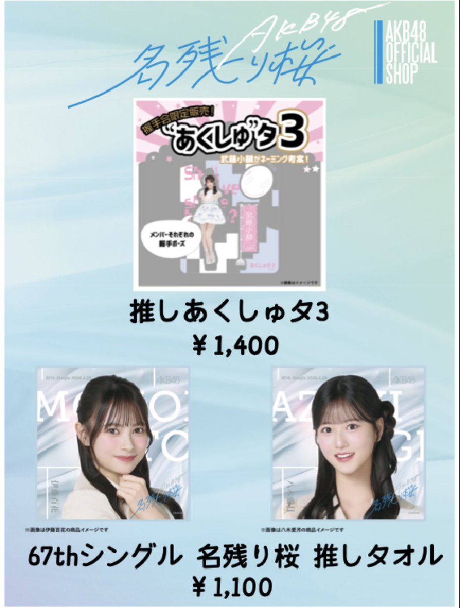 会場販売のお知らせ】AKB48 67thシングル OS盤 発売記念「個別握手会