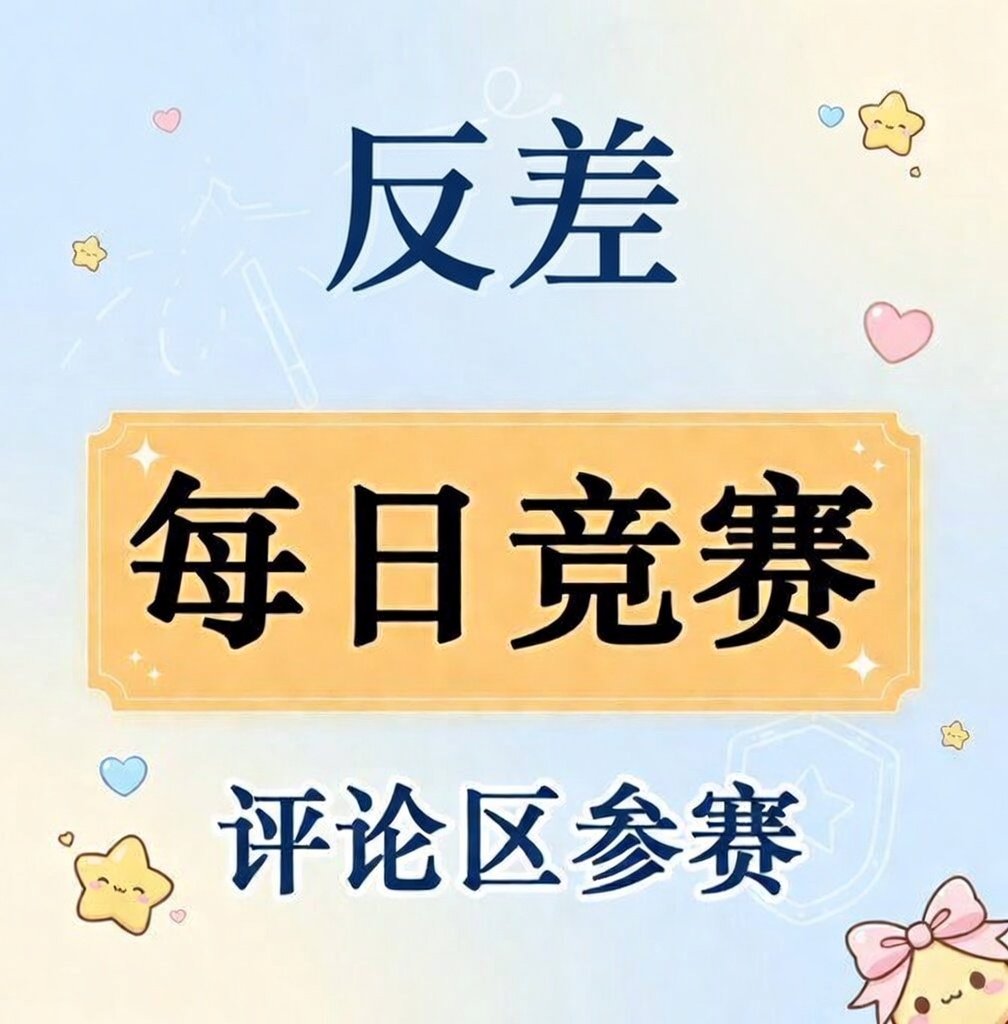 “朋友圈VS推特”🎬第1届🎬

你的反差一面，会展示给谁？

（视频/图片欢迎参与）