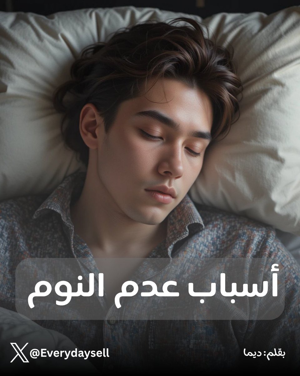 Everydaysell's tweet photo. 🖤 أسباب عدم النوم والحلول 🖤

لا يهم نظامكم الغذائي أو المكملات التي تتناولونها أو الرياضة التي تمارسونها إذا لم تناموا في الليل جيدًا، ننام لكي ننظف الدماغ من السموم 
⚽️ إذا تناولت في الليل غذاء يحتوي على السكر والأطعمة الرديئة ستخلد إلى النوم وأنت منتفخ 👈🏻 سيتعب بطنك و..
يتبع https://t.co/SOZVcnMHNX