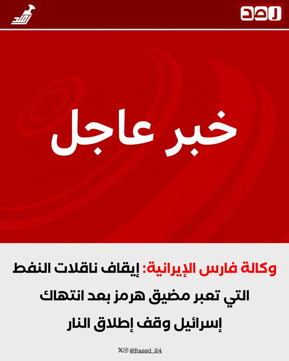 🔴 #عاجـــل | إيران توقف ناقلات النفط التي تعبر مضيق هرمز بعد انتهاك إسرائيل وقف إطلاق النار.