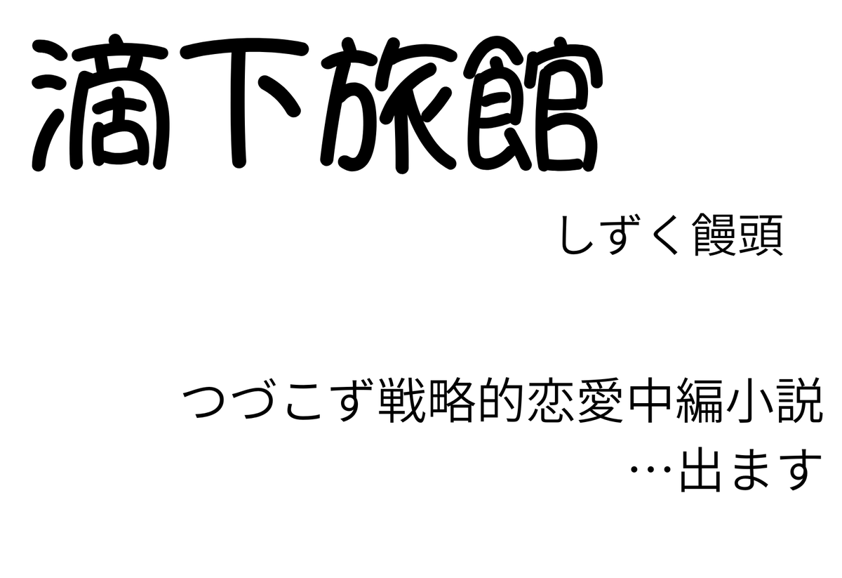 退路を断つために宣伝します！
#僕ラブ50 サークル参加で申し込みました。
初参加です。

初めて真面目に書くつづこず中編小説出ます！
てか出します

不安しかねえ