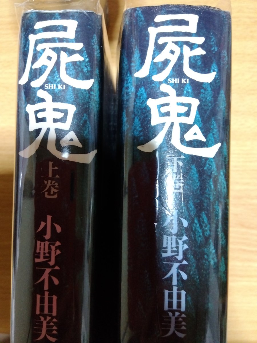 分厚い本、屍鬼をとうとう読み終えたのであるv(｡･ω･｡)ｨｪｨ♪