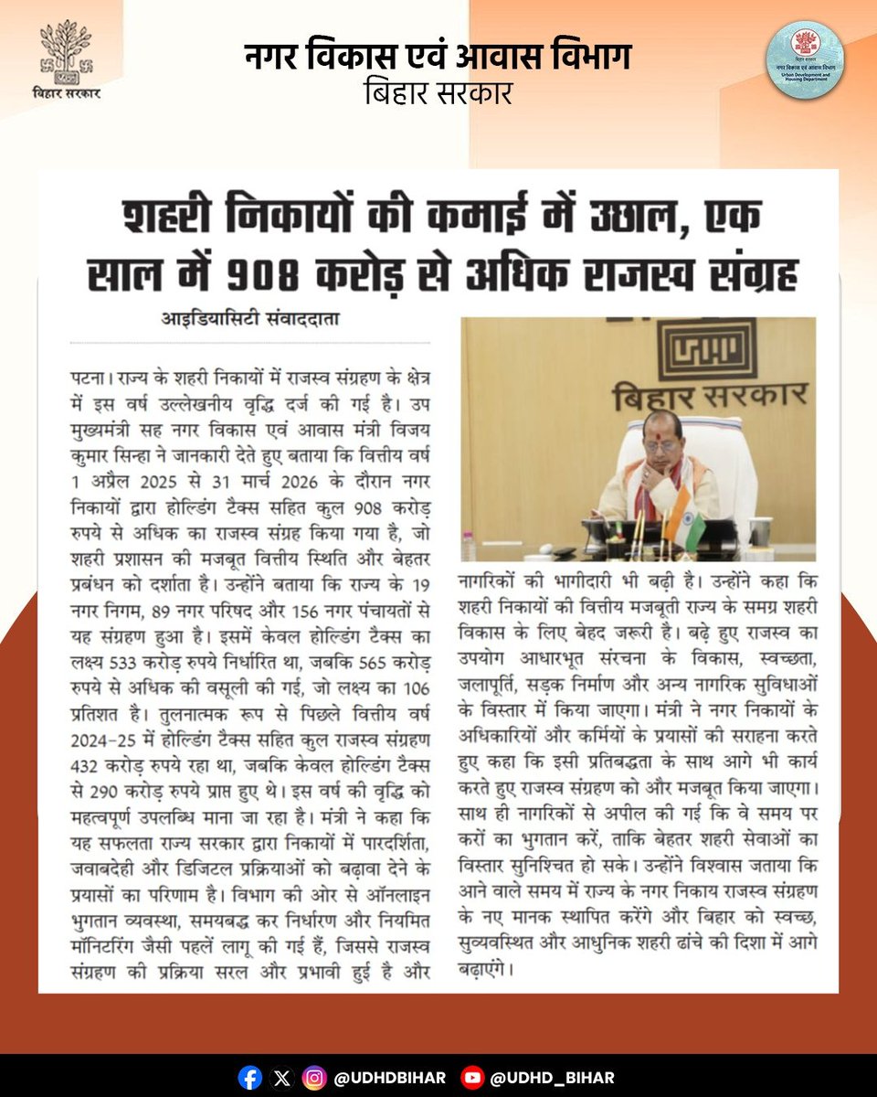 UDHDBIHAR's tweet image. 📈 शहरी निकायों की कमाई में बड़ा उछाल!

एक साल में 908 करोड़ रुपये से अधिक का राजस्व संग्रह दर्ज किया गया है, जो विकास और बेहतर प्रबंधन की मजबूत तस्वीर पेश करता है। 🚀

💡 मजबूत नगर निकाय = मजबूत शहर = बेहतर जीवन 
#UrbanDevelopment 
#RevenueGrowth #LocalGovernance