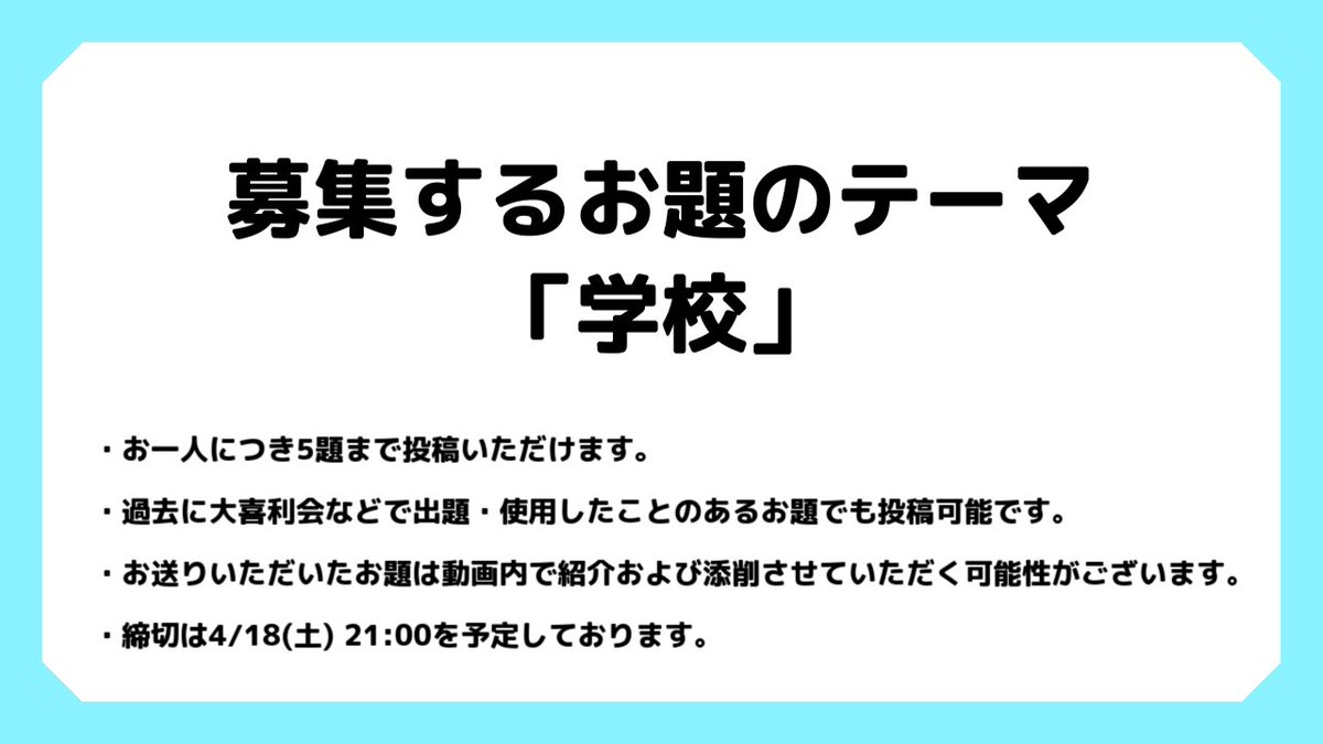 HackBahn's tweet photo. 📮お題募集📮

ハックバーンでは近日「大喜利のお題作り」にフィーチャーした企画を撮影予定のため、動画内で紹介可能なお題を皆さまから募集いたします！ご協力いただける方は募集要項をご確認上、4/18(土) 21:00までにお送りください🏫

▼フォームはこちら▼
https://t.co/8CXI8LwbXG https://t.co/E9uD0JcqDt