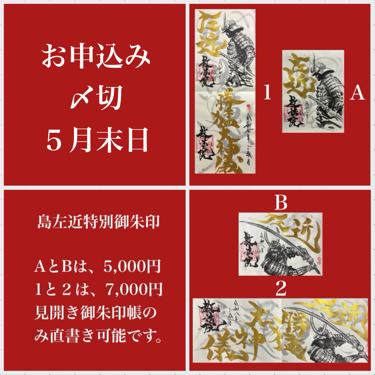 kyoboin's tweet photo. 武将 島左近ご命日 特別直書き御朱印のご案内

見開き御朱印帳にのみ直書きさせていただきます。お申込み締め切りは、５月末です。
お電話または、郵送でもお申込みいただけます。
ご朱印帳は郵送でのご返送も可能です。

#教法院 #島左近 #御朱印  #武将 #関ヶ原 https://t.co/3Ws2wHEaW1