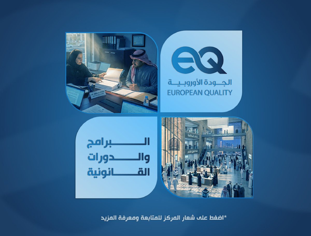 Euro_Quality's tweet photo. 🚨 طوّر خبراتك القانونية وكن أكثر احترافية في بيئة العمل!  📷 rana@europeanqualitytc.com  https://t.co/hBzmsCTtHX
 📲 00971566356223
 📩 info@europeanqualitytc.com
#القانون #الدورات_القانونية #الامتثال #الحوكمة #LegalTraining #Compliance https://t.co/RsLj4fCmOQ