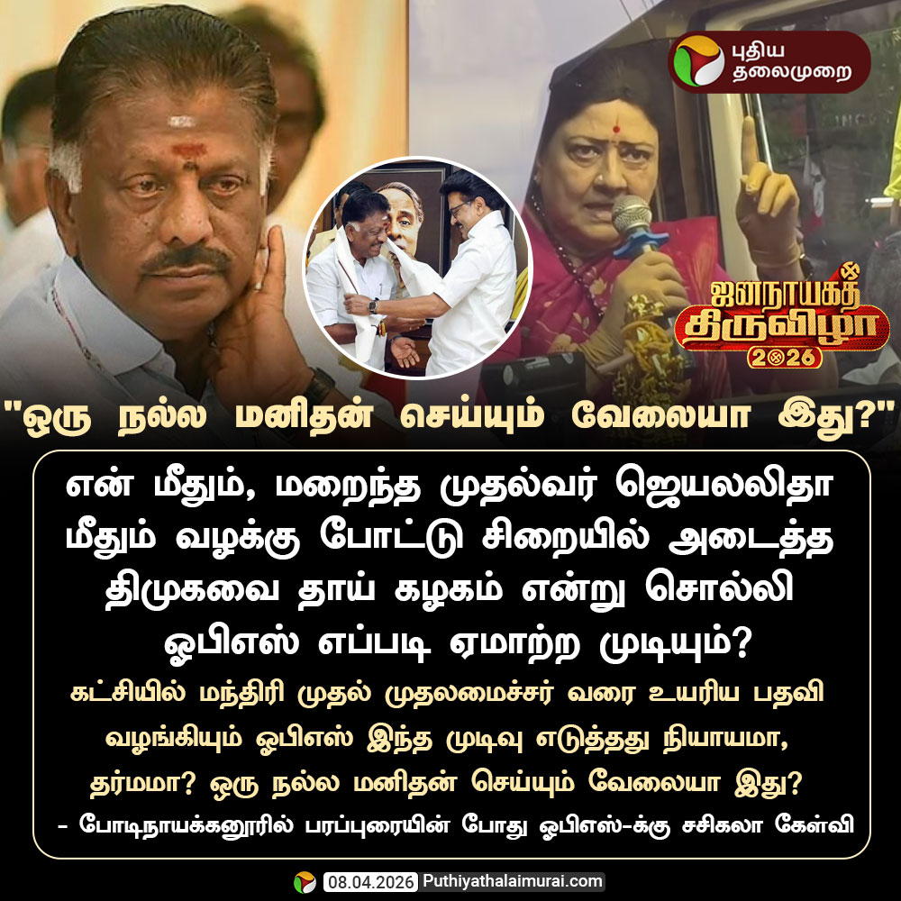 PttvNewsX's tweet image. #ElectionwithPT | "ஒரு நல்ல மனிதன் செய்யும் வேலையா இது?" - சசிகலா 

#Sasikala | #OPS | #TNElections