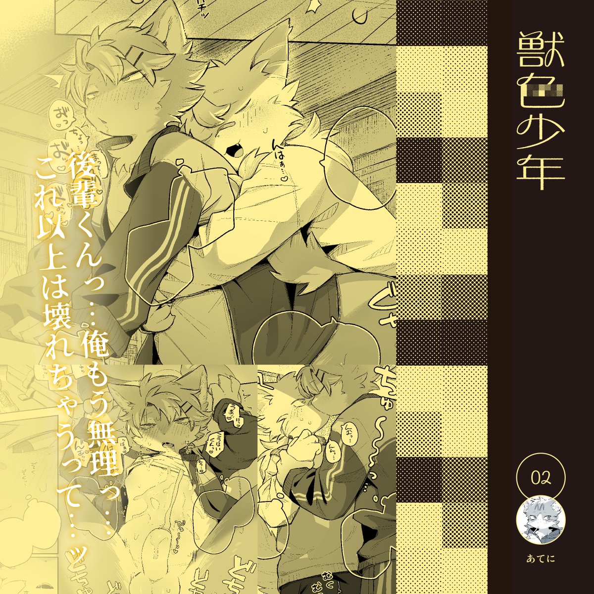 獣色少年 tweet media