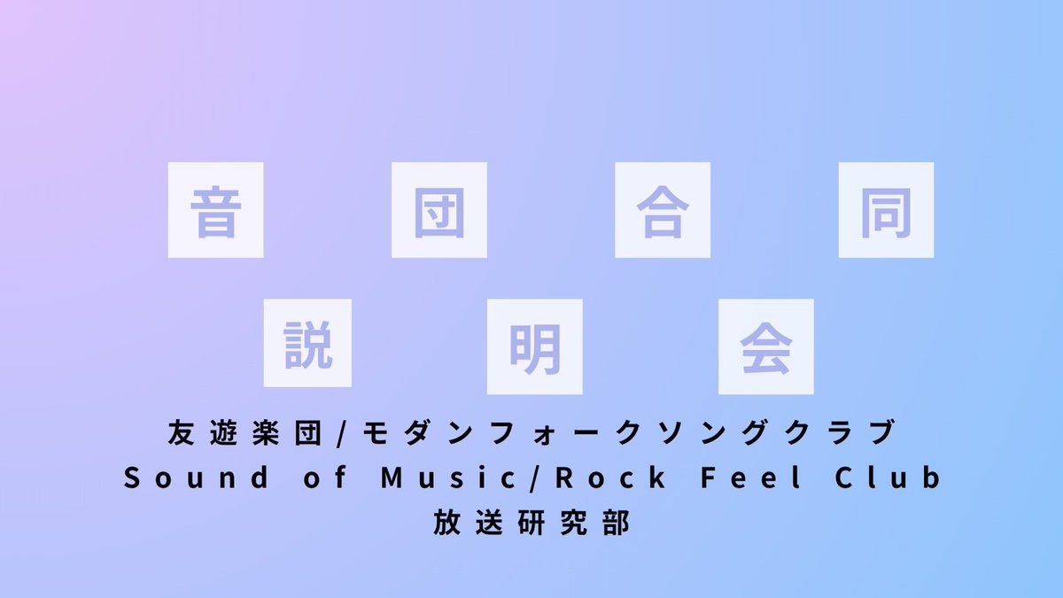 RockFeelClub's tweet photo. 《音団説明会》
音楽団体に少しでも興味をもっていただいた新入生向けに、音団説明会を行います。

〇日程
4月10日/14日/17日

〇時間
第１部 17:30~
第２部 18:30~

〇場所
5-104

ぜひお気軽にご参加ください!
※どの日程も内容は同じです※
. https://t.co/hFev3dHRf5