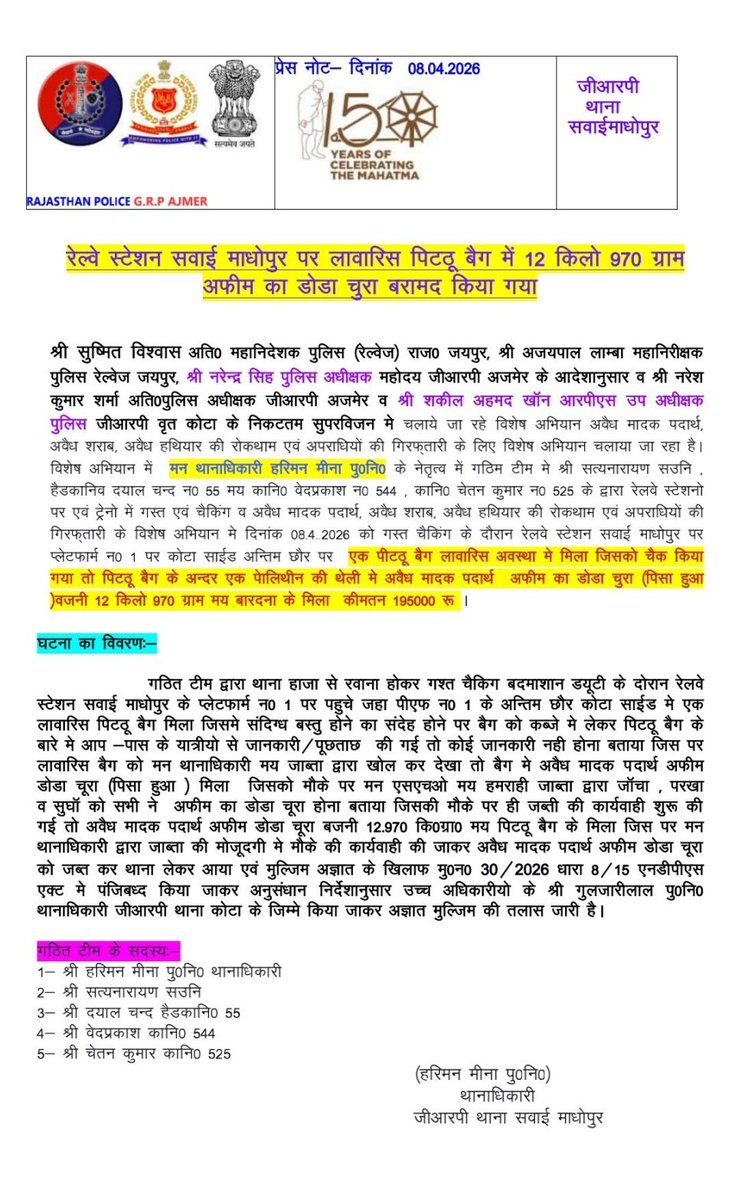 रेल्वे स्टेशन सवाई माधोपुर पर लावारिस पिटठू बैग में 12 किलो 970 ग्राम अफीम का डोडा चुरा बरामद किया गयाl