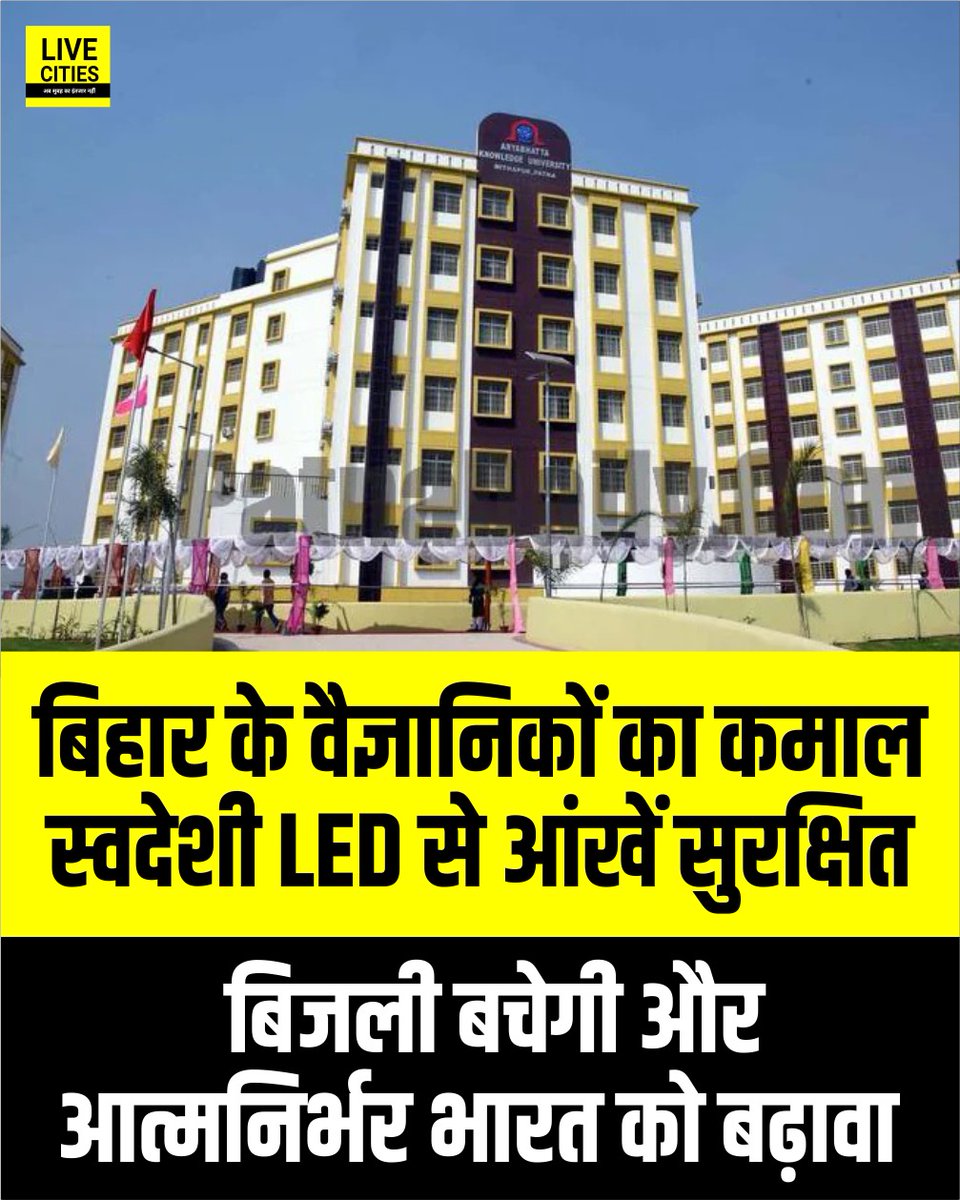 Live_Cities's tweet image. आर्यभट्ट ज्ञान विश्वविद्यालय के वैज्ञानिकों ने एक स्वदेशी, आंखों के लिए सुरक्षित और किफायती एलईडी डिवाइस विकसित की है. भारत सरकार द्वारा पेटेंट प्राप्त यह तकनीक चीन पर निर्भरता कम करेगी और 'आत्मनिर्भर भारत' को बढ़ावा देगी....

#NitishKumar #Patna #AryabhattaKnowledgeUniversity