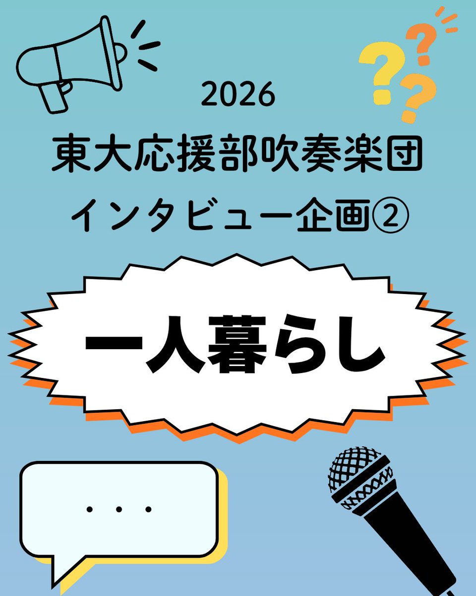 インタビュー②】 インタビュー企画第2弾「一人暮らし」をお送りします 