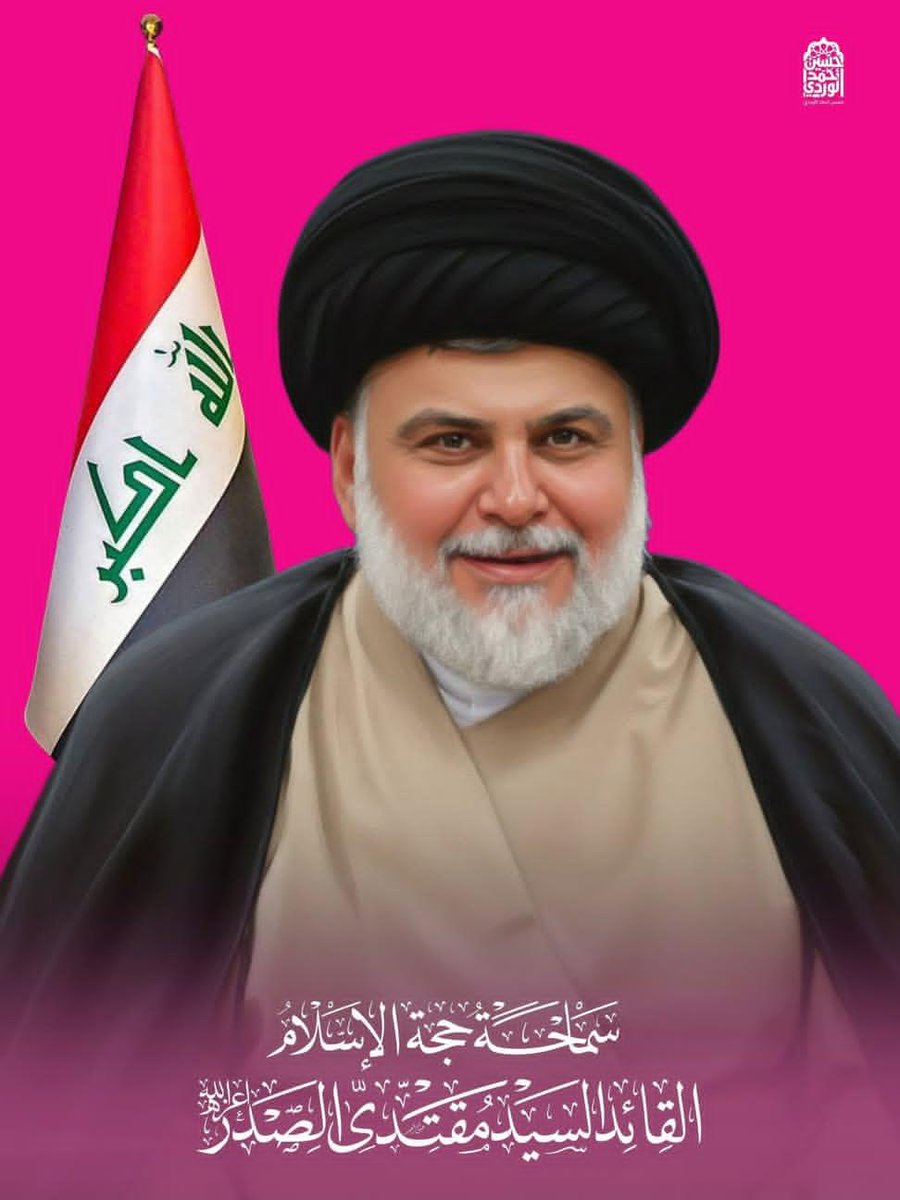 لولاك لضاع العراق..
سماحة القائد السيد مقتدى الصدر اعزهُ الله..