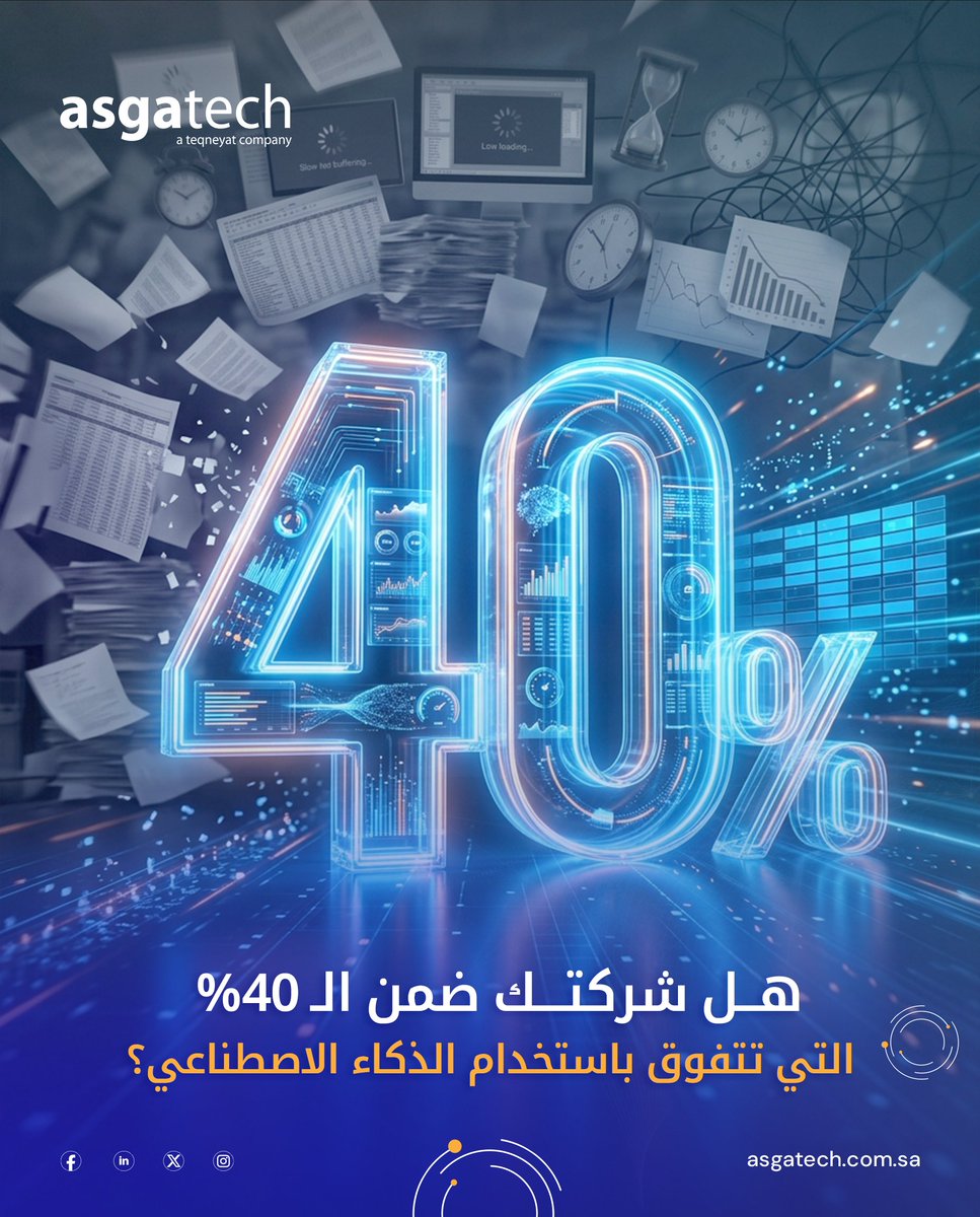 asgatechshop's tweet photo. 40% من الشركات التي تستخدم الذكاء الاصطناعي تحقق إنتاجية أعلى! 
الشركات التي تعتمد عليه بشكل ضئيل تضيّع فرص تسريع العمليات واتخاذ قرارات أفضل.
ما هو أكبر عائق يمنع شركتك من استخدام الذكاء الاصطناعي بشكل أوسع؟ https://t.co/uTBmmJPMau