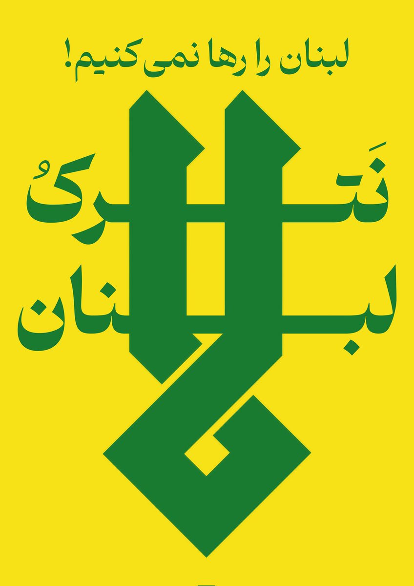 a___daliri's tweet photo. لن نترک لبنان.. 💔
امشب همه با پرچم حزب‌الله به خیابان خواهیم‌ رفت.
#لبنانية https://t.co/QeogF6filY