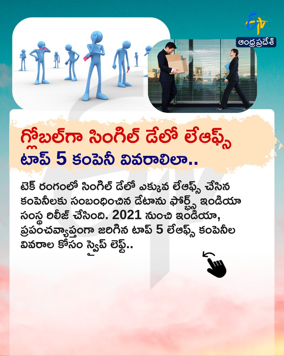 etvandhraprades's tweet image. గ్లోబల్‌గా సింగిల్‌ డేలో లేఆఫ్స్‌
టాప్‌ 5 కంపెనీ వివరాలిలా..
#oracle #layoffs #etvdigital