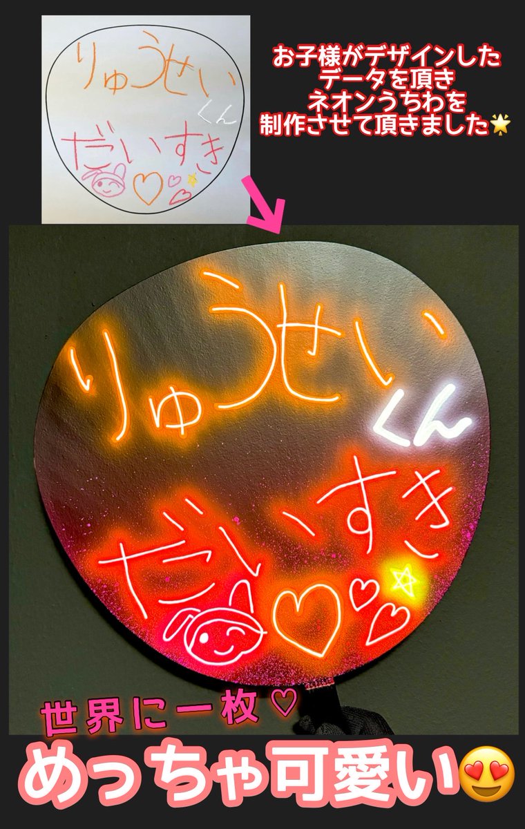 hinomaroom's tweet photo. お子様が描いた手書きデザインをデータで頂き、ネオンうちわを制作させて頂きました🌟

めっちゃくちゃ可愛い♡
想いが詰まったネオンうちわです🥰
#ネオンうちわ #ファンサうちわ https://t.co/eIswyAfd6v