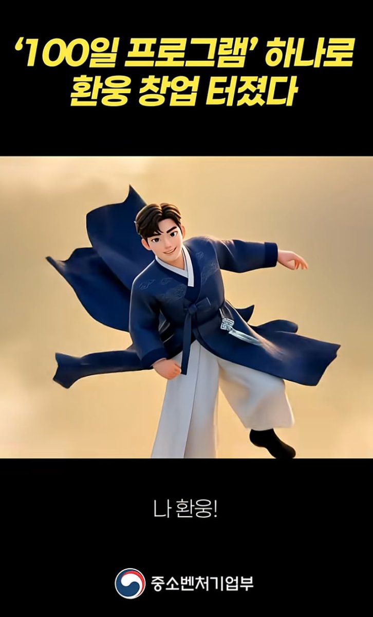 han_seongsook's tweet photo. < 중기부 직원이 쓴 광고 시나리오, AI로 완성한 모두의창업 홍보 영상, 200만 재생수를 넘다 >

“콩쥐가 일상 속 작은 아이디어에서 창업 기회를 찾아낸 점이 정말 멋져요.”
“밑 빠진 독에 물 붓기 같던 가사 노동에서 서비스 앱의 수요를 발견한 콩쥐의 안목에 무릎을 탁 치고 갑니다.”

요즘 중기부 유튜브에 달린 댓글들입니다. 저희 대변인실에서 시작된 작은 질문 하나가 이렇게 폭발적인 반향을 일으킬 줄은 상상도 못했습니다.

‘K-고전 속 캐릭터들이 창업을 한다면, 어떤 아이템으로 할까?’

그 질문에서 K-고전 AI 뮤비 시리즈가 탄생했습니다.

콩쥐는 가사 노동 대행 서비스 플랫폼을 창업하고, 심청이는 공양미 300석을 시드머니 삼아 신약 개발 창업을, 흥부는 제비 다리를 고치다 펫 의료용품 창업을 합니다. 결과는 놀라웠습니다.

- 콩쥐편 : 게시 13일 만에 조회수 80만 회, 좋아요 2,100개
- 심청편 : 게시 12일 만에 조회수 73만 회, 좋아요 1,800개
- 토끼편 : 게시 10일만에 조회수 73만회, 좋아요 2,100개
- 흥부편 : 게시 14일만에 조회수 47만회, 좋아요 800개

네 편 영상 합산 조회수가 200만 회를 넘어섰습니다. 편당 제작비는 약 200만 원 수준이었다고 하는데요. 저��� 대변인실 직원들의 기획과 AI 기술이 결합해, 저렴한 비용으로 만들어낸 값진 성과입니다.

- 기획 및 시나리오 : 중기부 대변인실 유인석 서기관
- 생성형 AI 활용 : 스토리 기획(뤼튼, 지피티, 클로드, 제미나이 등), 노래 작곡(수노), 이미지 및 영상 제작(소라, 나노바나나, 클링 등)
- 영상 편집 : 중기부 대변인실 정재영 주무관 등

이 시리즈를 만들면서 대변인실 직원들은 한 가지 질문을 계속 품고 있었다고합니다.

“김구 선생님과 대통령께서 강조하시는 문화강국을 중기부 홍보에 어떻게 제대로 녹여낼 수 있을까?”

그 답이 바로 'K-고전 AI 뮤비'였습니다. 익숙한 우리의 전래동화를 통해 창업을 더 가깝고, 더 재미있게 전달하고 싶었다고 합니다.

창업이라고 하면 많은 분들이 부담감과 막연함을 느끼십니다. 하지만 콩쥐와 심청이의 이야기처럼, 창업은 일상 속 작은 문제를 해결��는 생각 하나에서 시작됩니다. 세상을 바꿀 신기술도, 사회적 문제나 매일 마주하는 생활 불편을 해결하려는 열정도 모두 창업의 출발점이 될 수 있습니다. 창업은 고난 속에서 기회를 발견하는 과정, 그리고 AI 시대에 청년들이 새롭게 도약할 수 있는 기회이기도 합니다.

‘모두의 창업 프로젝트’가 추구하는 것은 바로 이것입니다. 국가적 과제와 더불어, 여러분이 매일 마주치는 불편과 질문에서 시작하는 창업입니다.

모두의창업 플랫폼이 오픈한 지 13일 만에 벌써 33만 명이 방문했습니다. 아이디어를 제출한 분들은 5,000명을 넘었고, 지금 작성 중이신 분들도 6,000명을 돌파했습니다. 그 모든 용기에 진심으로 박수를 보냅니다.

‘질문’을 ‘아이디어’로 바꾸는 데는 용기가 필요합니다. 그 용기를 내는 사람만이 ‘기회’라는 선물을 자신에게 줄 수 있습니���.

이제 신청 마감까지 36일 남았습니다. 여러분은 지금, 어떤 문제를 해결하고 싶으신가요? 그 작은 질문 하나가 여러분만의 창업 스토리가 될 수 있습니다.

모두의 시작, 모두의 성장,
그리고 모두의 창업을 진심으로 응원합니다.

[모두의 창업 프로젝트 신청하기 ↓]
https://t.co/KLUEO40q3z

[K-고전 뮤비 '콩쥐편' 바로 보기 ↓]
https://t.co/cOSba5sOnY

#모두의창업 #K고전뮤비 #AI뮤비 #모두의시작 #모두의성장 #문화강국 #한성숙장관 #중소벤처기업부 #중기부유튜브