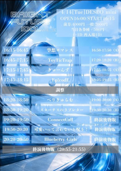 🎀4月14日

︎︎⟡BRIGHT FUTURE IDOL Vol3 ︎︎⟡

☾渋谷DESEOmini
🕘OPEN16:00  START16:15
🎟前方4000円/一般2000円
🎁前方サ有りチェキ券＋2P/一般写メ2枚

🎤18:20~18:50
🤝🏻19:00~20:00

tiget.net/events/474970