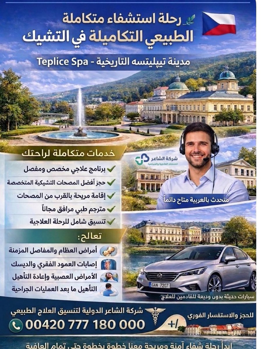 CzechTherapy's tweet photo. كباقة العلاج المتكاملة في التشيك سكن + سيارة + مصح
باقة علاج طبيعي متكاملة في التشيك 🇨🇿 تشمل السكن، المواصلات، والعلاج في أفضل مصحات التشيك. خدمات احترافية وتجربة علاج ناجحة بنتائج ملموسة للباحثين عن أفضل العلاج الطبيعي في أوروبا

#شركة_الشاعر_للعلاج_الطبيعي 

#العلاج_الطبيعي https://t.co/v2hMl8K7QF