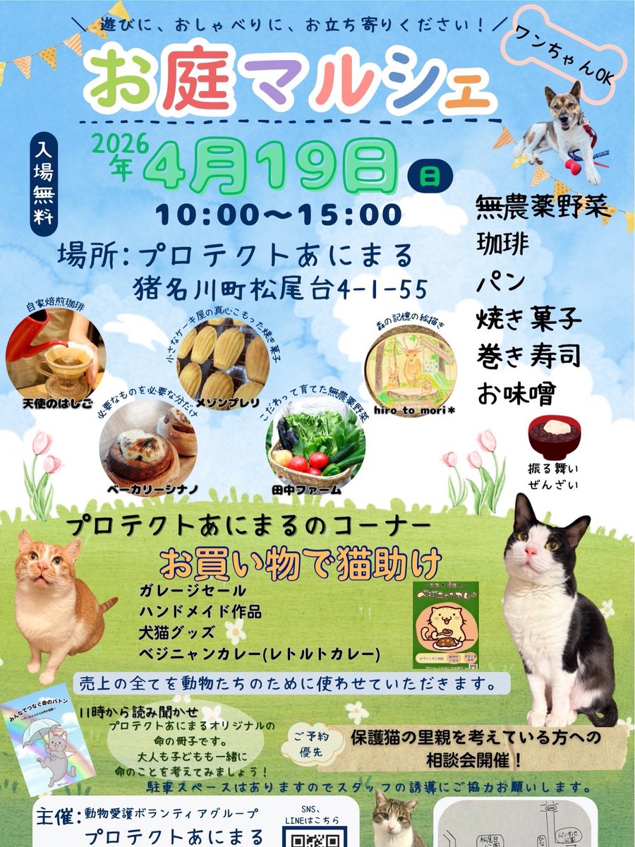 4月19日(日)お庭マルシェ開催！ | プロテクトあにまる
ameblo.jp/yukausagi5/ent…
#Amebaブログ #アメブロ #猪名川町
#動物愛護