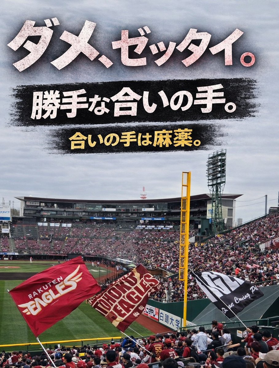 Kei_Eagles's tweet photo. 合いの手は麻薬。
合いの手をすると、周りの人を引っ張ってるかのような「錯覚」に陥る
それに快感を覚え、普通の応援はできなくなり、合いの手しかできなくなる。
実際は「声を合わせること」こそ選手の力になるのに…。
#自己満合いの手撲滅委員会 https://t.co/l4MGWYtanX