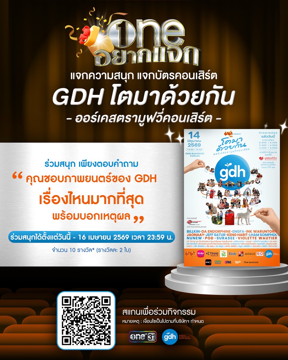onehdthailand's tweet photo. ชวนแฟนๆ ช่องวัน ร่วมสนุกกับแคมเปญ "one อยากแจก" 🎉 แจกความสนุก แจกบัตรคอนเสิร์ต 'มาม่า presents GDH โตมาด้วยกัน 
ออร์เคสตรามูฟวี่คอนเสิร์ต' จำนวน 10 รางวัล (รางวัลละ 2 ใบ)

กติการ่วมสนุกง่ายๆ ตอบคำถาม
" คุณชอบภาพยนตร์ของ GDH เรื่องไหนมากที่สุด พร้อมบอกเหตุผล "

📲 เพียงส่งคำตอบของคุณผ่าน : https://t.co/N8TSOUlxsd

10 คำตอบที่โดนใจกรรมการ รับบัตรคอนเสิร์ต 'มาม่า presents GDH โตมาด้วยกัน 
ออร์เคสตรามูฟวี่คอนเสิร์ต' จำนวน 10 รางวัล (รางวัลละ 2 ใบ)

▪️ ร่วมสนุกได้ตั้งแต่วันนี้ - 16 เม.ย. 69 เวลา 23:59 น.
▪️ ประกาศรายชื่อผู้โชคดี 17 เม.ย. 69 เวลา 17:45 น. 

* หมายเหตุ : 
1) เงื่อนไขเป็นไปตามที่บริษัทฯ กำหนด คำตัดสินของทีมงานถือเป็นสิ้นสุด
2) ขอสงวนสิทธิ์สำหรับผู้ร่วมสนุกที่ทำถูกต้องตามกติกาครบถ้วน
3) ขอตัดสิทธิ์กรณีผู้ได้รับรางวัล กรณีไม่ยืนยันสิทธิ์ภายในเวลาที่กำหนด

#oneอยากแจก #ช่องวัน31 
#GDHโตมาด้วยกันคอนเสิร์ต