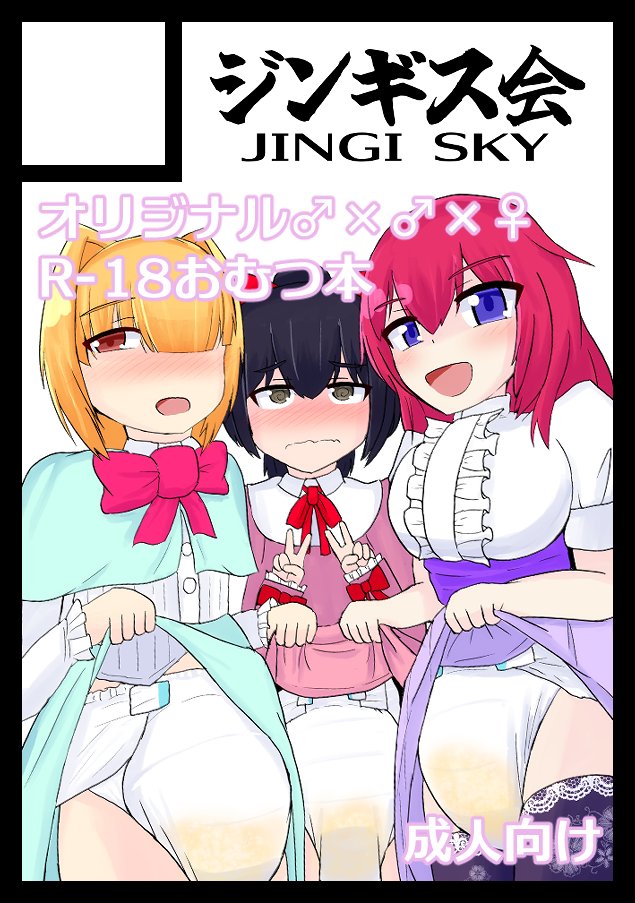 2026年7月5日に池袋サンシャインシティで開催予定のイベント「サンクリ2026Summer」へサークル「ジンギス会」で申し込みました。 
自身の追い込みの為、既刊の表紙で仮にサクカを作って申し込みました!
オリジナル女装男子おむつ本続編出しまぁす!!! 