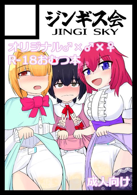 2026年7月5日に池袋サンシャインシティで開催予定のイベント「サンクリ2026Summer」へサークル「ジンギス会」で申し込みました。 自身の追い込みの為、既刊の表紙で仮にサクカを作って申し込みました! オリジナル女装男子おむつ本続編出しまぁす!!!