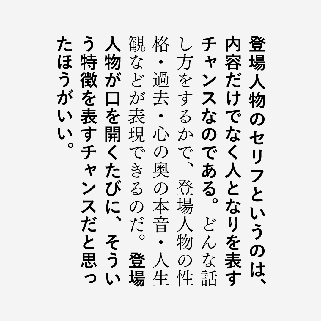 〈重要性ゼロ〉で退屈なセリフ
「やあ、元気？」「うん、元気だよ」

退屈なセリフは、いい作品にだってたまにある。けれど、活気がなくてどうでもいいようなセリフばかり続く脚本だったら［…］もしも自分の脚本に〈重要性ゼロ〉のセリフが並んでいたら、それはかなりまずい。観客は退屈するよ！