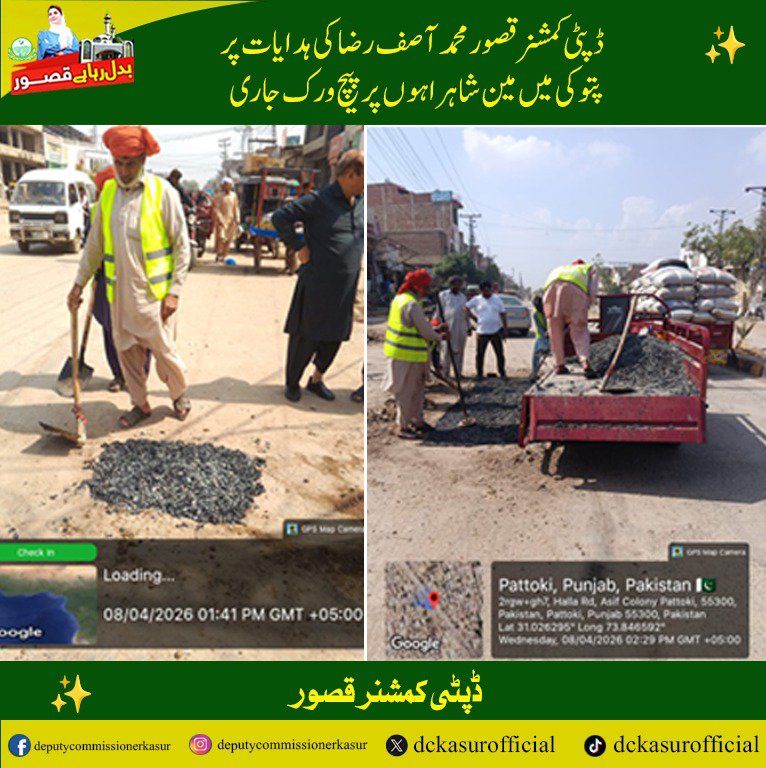 dckasurofficial's tweet photo. ڈپٹی کمشنر قصور محمد آصف رضا کی ہدایت پر پتوکی میں مین شاہراہوں پر پیچ ورک جاری۔

@MaryamNSharif
@CS_Punjab
@commissionerlhr
@GovtofPunjabPK

#DCKasur #PatchWorks #RoadSafety #Beautification #Kasur #Pattoki #PublicService https://t.co/0fMrbFKcvx